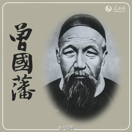 1、省事是清心之法,读书是省事之法。 2、读书不独变人气质,且能养人精神,盖理义收摄故也。 3、素食则气不浊;独宿则神不浊;默坐则心不浊;读书则口不浊。 4、信算命,信风水,皆妄念所致。读书明理人以义命自安,便不信也。 每逢大事有静气 曾国藩年轻时在官场沉浮,难免有心烦气躁之时,便向理学名臣唐鉴先生请教,唐鉴送了他一个字——“静”,心静下来,就能处理各种纷乱的军国大事。从那时起,曾国藩每天都要静坐一会儿,许多为人处世、治学从政的体会和方法,便都在此中获得。尤其在遇到重大问题时,他更是不轻易作出决定,总要通过几番静思、反复权衡之后,才拿出一个主意来。为让气氛更宁馨些,还往往点上一支香。每见到这种情况,家人有再大的事也不打扰他。 从前种种譬如昨日死 以后种种譬如今日生 这一天,曾国藩带着日记,又去拜见老师唐鉴。唐鉴审读他的日记,见满纸都是痛骂自己不成器的话,很是满意。翻到二十二日的日记,看上面写道:“自今日起改号涤生。涤者,取涤其旧染之污也;生者,取明袁了凡之言‘从前种种,譬如昨日死,以后种种,譬如今日生也’。”唐鉴称赞:“有志气!涤生,望你今后涤旧而生新。” 不为圣贤则为禽兽 只问耕耘不问收获 释义:如果不能以圣贤的道德标准要求自己,便只能与禽兽一般为欲望所控制。只关心付出多少,不关心结果怎样 曾国藩的修身十二法 主敬:整齐严肃,无时不惧。无事时心在腔子里,应事时专一不杂。清明在躬,如日之升。 持神敬肃:衣冠外貌保持整齐,心思神情端正严肃,时时刻刻都要警惕、检查自己是否出现了闲杂或不良的念头。平日闲居无事时,要宁静安泰,不要想身体以外的事情,一旦投入工作中,就必须做到专心致志,不存杂念。自己要保持清澈明朗的精神状态,才能保持旺盛的生机,就像早晨的太阳一样。 静坐:每日不拘何时,静坐四刻,体念来复之仁心,正位凝命,如鼎之镇。 静坐养性:每天不限任何时间,必须静坐一小时以上,体验圣人所教诲的仁心,使思虑不出本位,以使性命凝结,就像宝鼎一样镇定而不可动摇。 早起:黎明即起,醒后勿粘恋。 起床要早。天色刚亮就赶紧起身,醒了以后一定不要有留恋安逸甚至淫邪的念头。 读书不二:一书未点完,不看他书。东翻西阅,徒务外为人,每日以十页为率。 读书要专一:一本书还没有读完,一定不去看其它的书籍。东翻西阅地随意读书,对自己的道德学问没有一点益处,不过就是一个只求知识而没有道德的人。每天必须圈点十页。 读史:丙申年购《二十三史》,大人曰:“尔借钱买书,吾不惮极力为尔弥缝,尔能圈点一遍,则不负我矣。”嗣后每日圈点十页,间断不孝。 攻读史书:我在丙申年购置了一套《二十三史》,家父对我训诫道:“你为了买书而向别人借钱,我不惜一切地替你赔补还账,你若是能够仔仔细细地圈点阅读一便,才算不辜负我的一番苦心啊。”从此以后,我每天都仔细读上十页,如果稍有间断,就是对父母不孝。 谨言:刻刻留心,第一功夫。 说话谨慎:对此要时时刻刻细心留意,这是为人处世的第一等功夫。 养气:气藏丹田,无不可对人言之事。 培养自己的真气:能够做到内外统一、光明正大之行,没有奸诈计谋、行险侥幸之念,任何所作所想都能够说得出口,只有这样,才能将真气存蓄于丹田之中。 保身:十二月奉大人手谕:“节劳,节欲,节饮食。”时时当作养病。 保持身体健康。十二月接到的家父手书上说:“(要)节制操劳,节制欲望,节制饮食。”所以,时时刻刻都像养病时一样地保养自己的身体。 日知所亡:每日读书记录心得语,有求深意是徇人。 每天都能知道所未知的:每天读书,都要将心得体会记录下来,不要刻意地从书中谋求深意,否则,就是曲从于他人。 月无亡所能:每月做诗文数首,以验积理之多寡,养气之盛否。不可一味耽著,最易溺心丧志。 每月都能有机会复习已经学过的知识和本领:每个月必须做诗歌或短文数首,用来检验所学理论是多还是少,所培养真气是否充盛。不可以一味地懒惰迟延,这样最容易使自己的远大志向丧失殆尽。 作字:早饭后做字半时。凡笔墨应酬,当作自己课程。凡事不待明日,愈积愈难清。 习练书法:早饭后必须练习书法一小时。而且,所有文字方面的应酬,都可以作为练习书法的机会。凡是今天的事情,一定不许留待明天去做,事情越积越多,就会越难以清理。 夜不出门:旷功疲神,切戒切戒! 夜晚不出家门:出门应酬玩乐,会使人荒废修养功夫,会使精气耗损、神情疲惫。所以,这种不良习气必须彻底戒除!