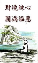 修行要福慧双修