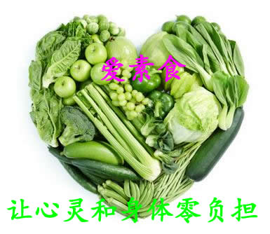 爱素食让心灵和身体零负担