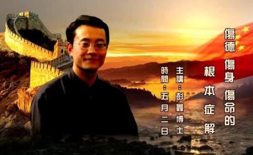 彭鑫博士中医解析色情泛滥