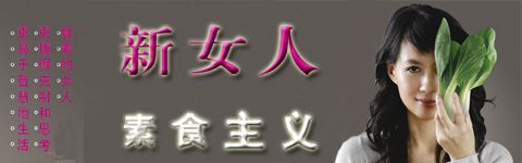 素食提高女性智商