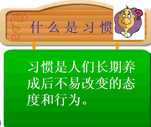 习惯形成