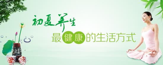 生活常识入夏身体