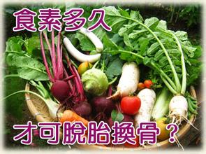 素食脱胎换骨