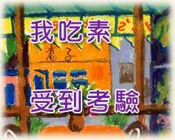 吃素反应