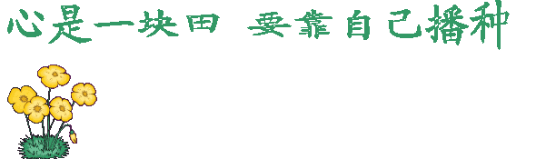 自己才能改变命运