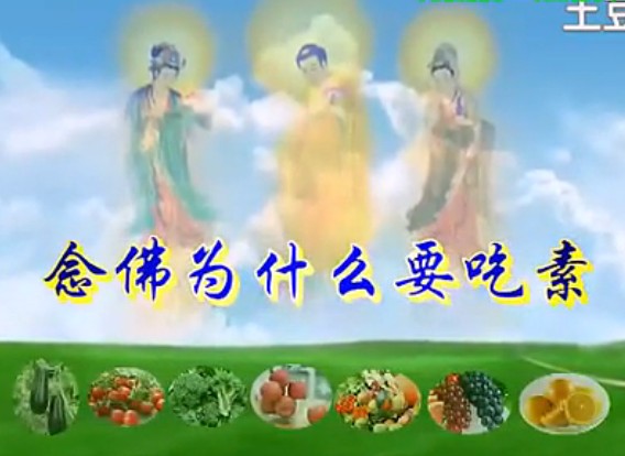 念佛吃素