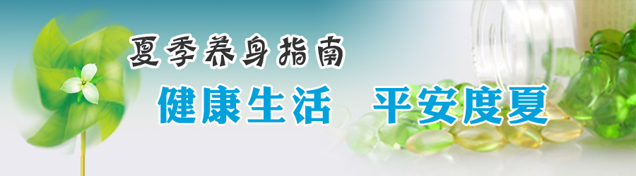 健康养生|夏季饮食养生小常识