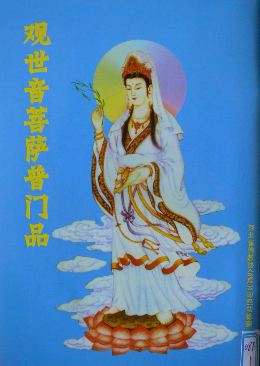 观世音菩萨普门品