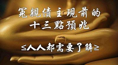 冤孽缠身的话会有这十三个预警,自己要警惕啊!