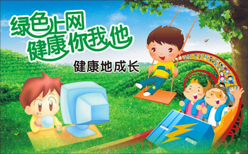 加强青少年绿色上网环境 健康互联生活