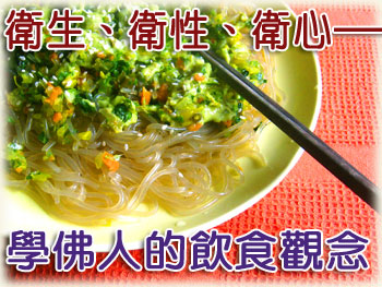 素食护生|学佛人的饮食观念