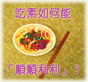 吃素如何能「顺顺利利」?