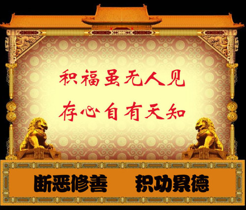 <因果篇>修福积德