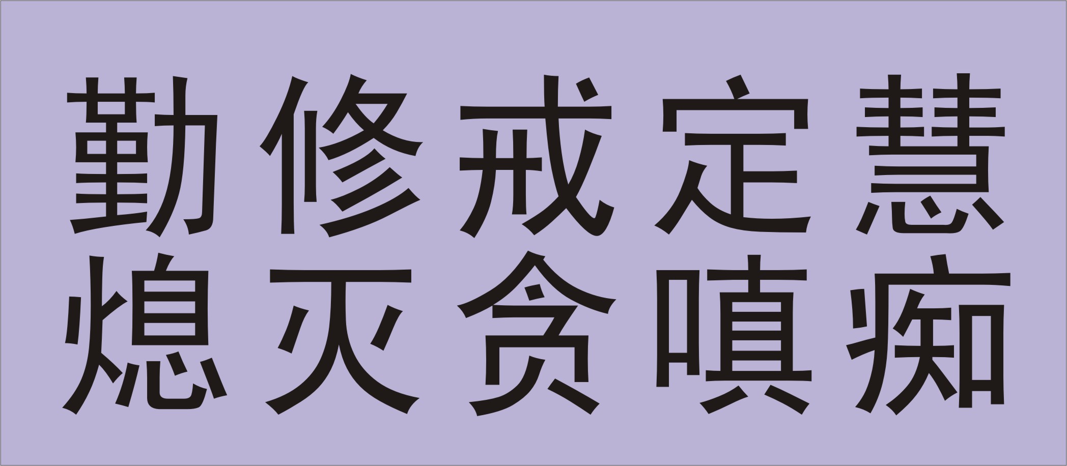 【[佛法智慧】心中三毒贪嗔痴 万病之源