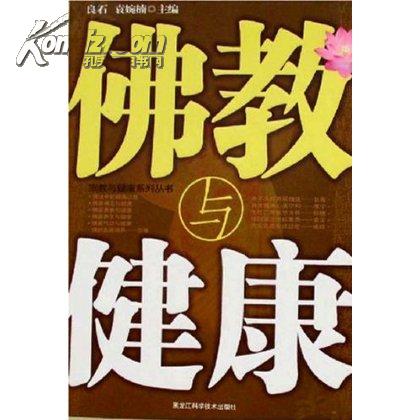 在佛教中寻找真正的健康