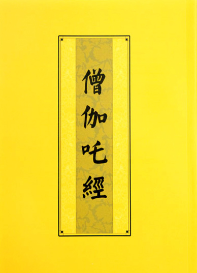 抄《僧伽吒经》超级震惊:不是感应是真实