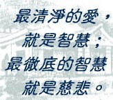 【智慧】最好的养生是慈悲,你是否拥有?
