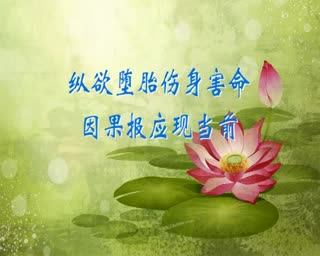 堕胎后的种种不顺,只要你选择堕胎,下面的事必将发生