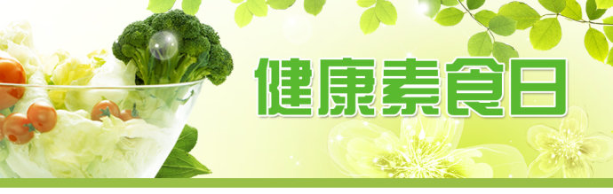 【长知识】| 每年11月25日,是什么节?——国际素食节