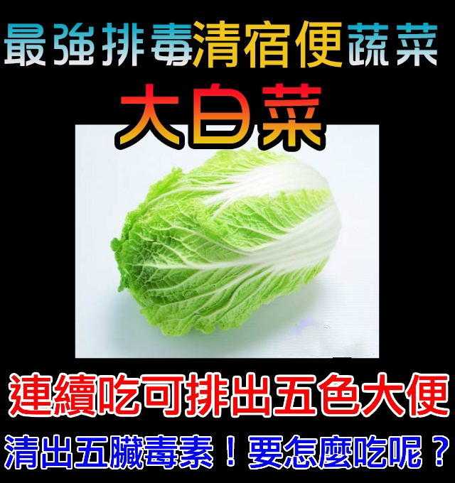 【素食食疗】最强排毒蔬菜,五脏毒素全扫光!