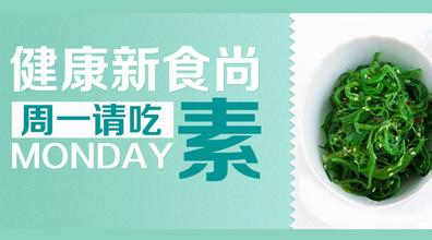 周一请吃素—素食令人头脑清晰、思想集中、脑筋灵活