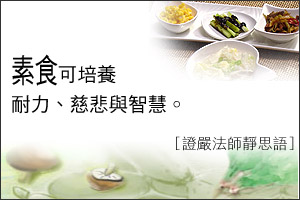 常吃素的人会拥有智慧,常吃荤的人会断灭慈悲的种子