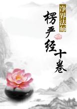 《楞严经》—随便一条,证明你入魔了,千万注意