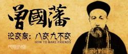曾国藩论交友:八交、九不交