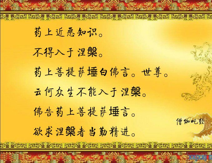《僧伽吒经》亲近恶知识的诸多过患
