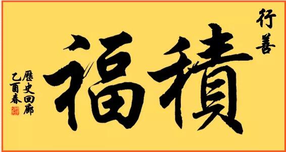 积福积财事业