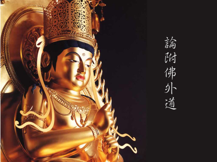 附佛外道的特质与祸害
