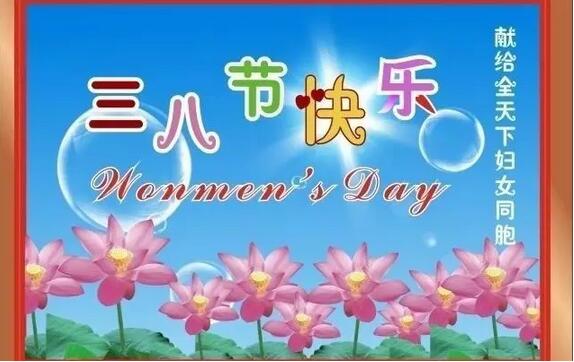 父母信佛妇女节,