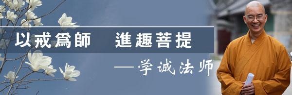 什么是修行---学诚法师对佛弟子开示