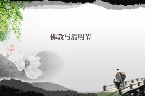 清明节佛弟子应如何祭祖