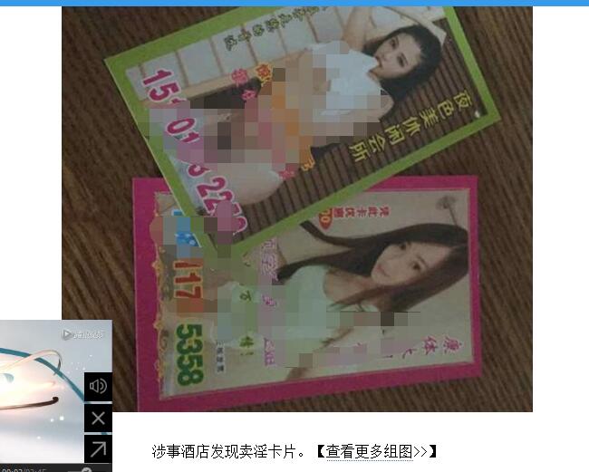 反色情:酒店色情小卡片