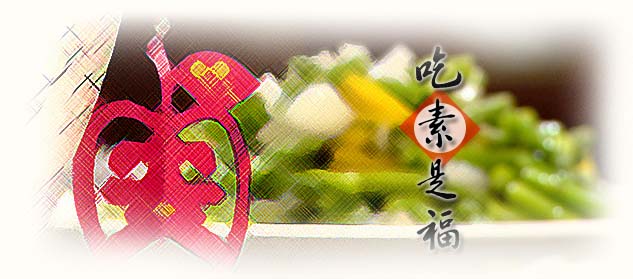周一请吃素健康生命