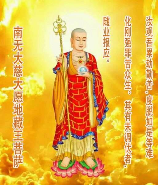 地藏王菩萨