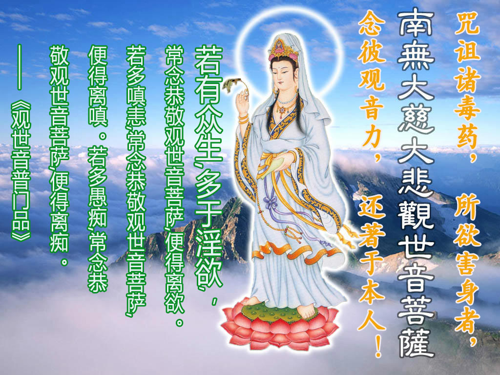 观世音菩萨圣号戒邪淫