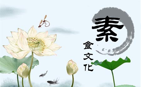 【素食文化】素食