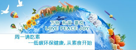 周一请吃素