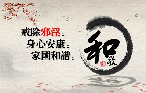 戒色戒邪淫
