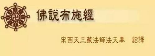 佛陀说布施福报