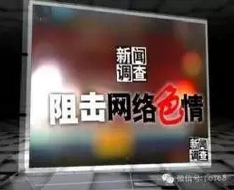 网络色情危害