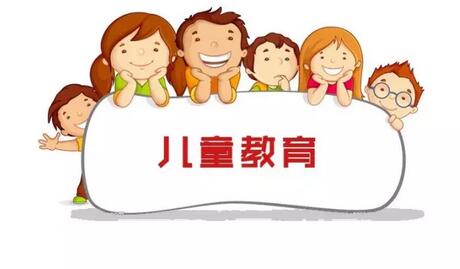 儿童教育