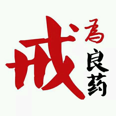 人生戒邪淫