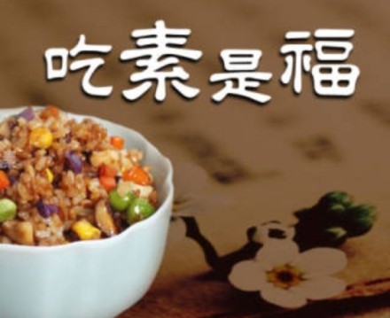 吃素1年、吃素3年、吃素5年的人分别是什么样?