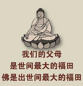 学佛从孝顺父母开始