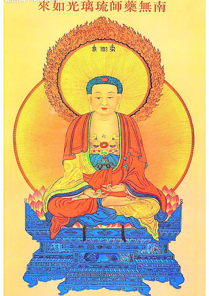 药师琉璃光如来本愿经