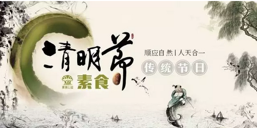 清明素食